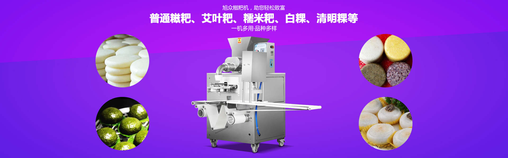 糍粑機(jī)系列
